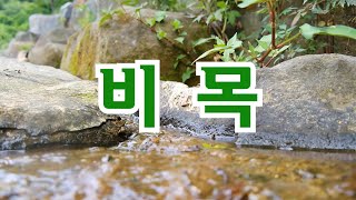 비목한명희 작사장일남 작곡  사무실에서 가곡 비목 엠알을 다운 받아 노래는 따로 녹음하여 다시 믹싱하여 편집을 하니 듣기에 훨씬 좋아보입니다 성악가가 된 느낌 ㅎ [upl. by Luhe]