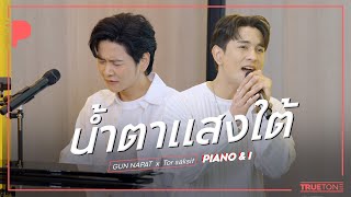 น้ำตาแสงใต้  กัน นภัทร x TorSaksit Piano amp i Live [upl. by Twitt]