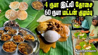 60 ரூபாய்க்குள் அனைத்து அசைவ itemகளும் தரும் கிராமத்து உணவகம்  SUNDAY SPL MUTTON BREAKFAST  MSF [upl. by Iaht42]