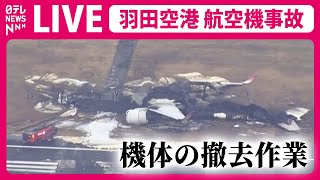 【ライブカメラ】羽田空港 C滑走路 このあと事故機の撤去作業へ（日テレNEWS LIVE） [upl. by Laon]