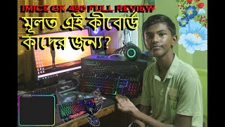 IMICE GK 490 GAMING COMBO  এই কীবোর্ড কাঁদের জন্য মূলত FULL REVIEW  ভালো দিক এবং খারাপ দিক [upl. by Ahsiekin]