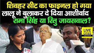 Sheohar Lok Sabha Seat को लेकर Lalu Yadav ने ले लिया फैसला Rama Singh या Ritu Jaiswal  Bihar News [upl. by Eziechiele513]