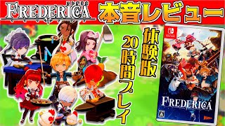 【フレデリカ】牧場物語・ルーンファクトリーファンに見てほしい本音レビュー【FREDERICA体験版】神ゲー？ [upl. by Idolem]