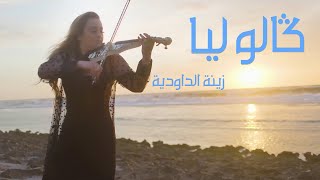 Zina Daoudia  Galo Lia Official Video clip 2022  زينة الداودية  كالوليا [upl. by Noivaz527]