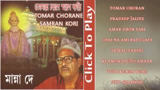 Lokenath Baba Songs  Tomar Choran  Manna Dey  Bengali Devotional Songs  Gold Disc [upl. by Ettenay]