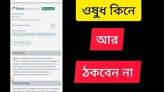 অনলাইনে ওষুধের দাম জানার নিয়ম Medicine Price in Bangladesh 2024 [upl. by Roderich117]