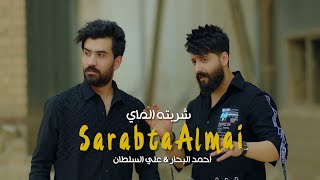 احمد البحار وعلي السلطان  شربته الماي  Ahmed Al Bahar amp Ali Sultan  Sharbta Al May 2022 [upl. by Quartet]