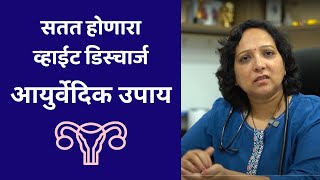 अंगावरून पाणी जाणे  ल्युकोरिया  Ayurvedic Treatment for White Discharge  आयुर्वेदिक उपाय [upl. by Kcirdde]