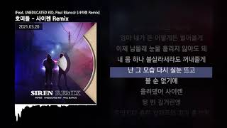 호미들  사이렌 Remix Feat UNEDUCATED KID Paul Blanco 사이렌 RemixㅣLyrics가사 [upl. by Kersten]