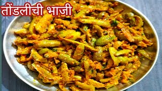 Tondli Recipe  चमचमीत स्वादिष्ट तोंडली ची भाजी  Tendli chi Bhaji [upl. by Enahsed786]