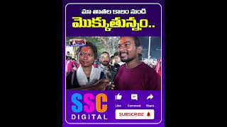 మా తాతల కాలం నుండి మొక్కుతున్నం  Medaram Jatara 2024  Shorts SSCDigital BalannaMuchatlu [upl. by Eniamerej]