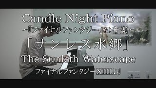 【福島の作曲家が弾く】「サンレス水郷The Sunleth Waterscape」ピアノバージョン  FFXIIIより [upl. by Enelcaj38]