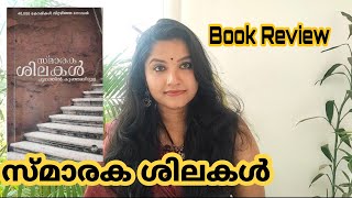 സ്മാരകശിലകൾ  പുനത്തിൽ കുഞ്ഞബ്ദുള്ള  Book Review Smarakasilakal  Punathil Kunjabdulla [upl. by Yrrehs]