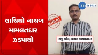 Vadodara Dy Mamlatdar of Karjan nabbed accepting Rs 30000 bribe  Zee News [upl. by Fritz740]