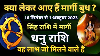 धनु राशि बुध मार्गी16 सितंबर से 1 अक्टूबर 2023MERCURY DIRECT FOR SAGITTARIUSमार्गी बुध प्रभाव [upl. by Cybil]