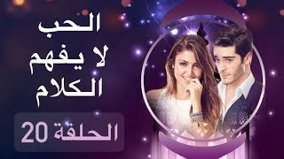 الحب لا يفهم الكلام – الحلقة 20 [upl. by Idnis670]