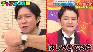 アンジャッシュ渡部が300万の高級時計見せつけ食レポ！ アンジャッシュ渡部の今やっていいはしゃぎダメなはしゃぎ『 チャンスの時間 254 』ABEMA で無料配信中 千鳥 ノブ 大悟 [upl. by Llehcor]