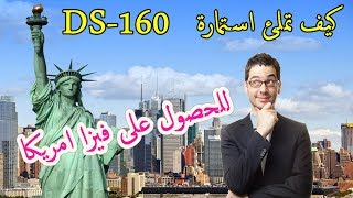 كيف تملئ استمارة DS 160 بالتفصيل للحصول على فيزا السياحة لامريكا [upl. by Evot334]