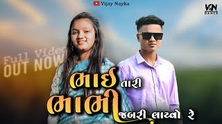 BHAI TARI BHABHI JABRI LAYVO RE  TIMLI Vijay Nayka ભાઈ તારી ભાભી જબરી લાવ્યો રેmusicbaba2930 [upl. by Nnahgem]