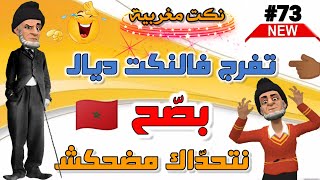 فكاهة مغربية نكت مغربية مضحكة nokat modhika 😂😂😂😂 [upl. by Layor]