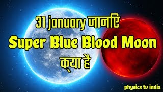 😱😱Super Blue Blood Moon क्या है  super moon  blue moon  blood moon [upl. by Godden]