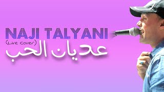 Naji Talyani Hta L9a Galbi Live  ناجي الطلياني [upl. by Arocahs]