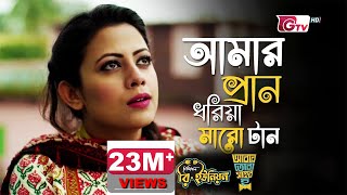 Amar Pran Dhoriya Maro Tan  আমার প্রাণ ধরিয়া মারো টান  Full Theme Song [upl. by Campy209]