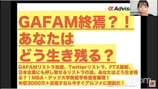 【GAFAM終焉？！あなたはどう生き残る？】GAFAMリストラ加速、Twitterリストラ、FTX破綻、日本企業にも押し寄せるリストラの波。あなたはどう生き残る？！MBA・テック大学院留学希望者爆増！ [upl. by Dorothee]