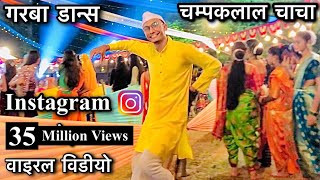 Champaklal Garba Funny Dance 😂  Ras Graba Balodabazar 2022 [upl. by Fionnula]