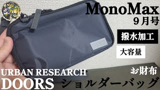 【Mono Max2024年9月号】これ一つで楽々買い物！撥水加工のお財布ショルダーが優れものでした！付録レビュー🎵【キャンプ道具】【アーバンリサーチドアーズ】【MonoMax付録】264 [upl. by Ailen817]