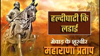 Maharana pratap  महाराणा प्रताप  maharana pratap ki mahan gatha  महाराणा प्रताप की महान गाथा [upl. by Sire635]