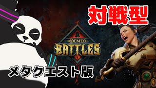 【 Demeo Battles 】 メタクエスト3で対戦型デメオをプレイ 【 デメオバトル 】 [upl. by Lane66]