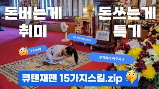 큐텐재팬 15가지 무료 스킬 공유 선착순 100명  2024 1월 24일 단아쌤 라이브 [upl. by Alphonsine]