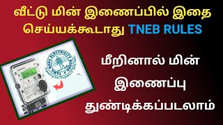 உங்கள் வீட்டு மின் இணைப்பில் இதை செய்யக்கூடாது  TNEB EB service connection rules tneb [upl. by Chuch536]