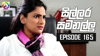 Sillara Samanallu Episode 165  quot සිල්ලර සමනල්ලු quot  සතියේ දිනවල රාත්‍රී 930 ට [upl. by Webber]