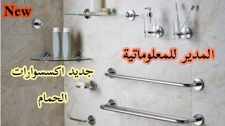 accessoires salle de bain aluminium et plastique new تخفيضات [upl. by Elacsap]