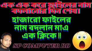 How to rename all file one click full bangla tutorial। SP COMPUTER BD। 2020 [upl. by Sanfred]