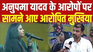 LIVE  अनुपमा यादव के आरोपों पर सामने आए आरोपित मुखिया अनुपमा को कर दिया चैलेंज [upl. by Enylrac783]