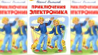 Приключения Электроника 1 аудиосказка слушать онлайн [upl. by Yllas]