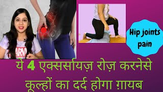 Exercises And Physiotherapy for Hip joint pain कूल्हे के दर्द में क्या कसरत करे [upl. by Ainad488]