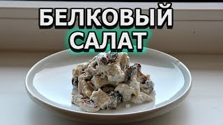 Рецепт белкового салата с грибами курицей и творогом [upl. by Larimer]