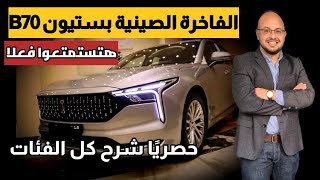 مواصفات فاو بيستون B70 موديل 2022  Faw Bestune B70 review 2022 الفاخرة الصينية  كل فئاتها [upl. by Soilisav]