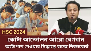 HSC 2024 অটোপাশ দেওয়ার সিদ্ধান্ত। hsc 2024 update news today [upl. by Metabel170]