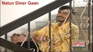 Natun Diner Gaan  Srikanto Acharya  Bengali Popular Songs [upl. by Ener255]