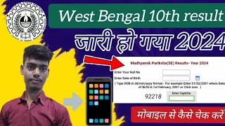 WB Madhyamik Result Kivabe Dekhbo 2024  How to Check WB Madhyamik Result  WB 10th Result 2024 Link [upl. by Anaahs]