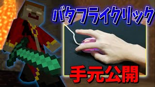 【マイクラ】最強のクリック『バタフライクリック』の手元を公開！！【PVPuhc duelハイピクセル】 [upl. by Anailli]