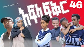 አፍላ ፍቅር 46  School life ስኩል ላይፍ [upl. by Ecilahs]