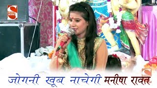 जोगनी खूब नाचेगी तू ढोल बजा लांगुरिया  2018 Bhajan  Manisha Rawat  Shakti Music [upl. by Schuman]