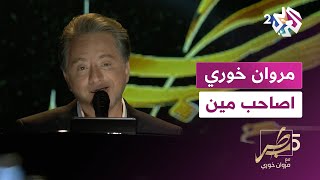 أغنية quotأصاحب مينquot بصوت مروان خوري  marwan khoury  asaheb min [upl. by Sophy]