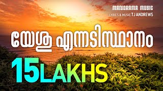 Yeshu Ennadisthanam  T J Andrews  Evergreen Malayalam Christian Devotional Songs [upl. by Catherine]